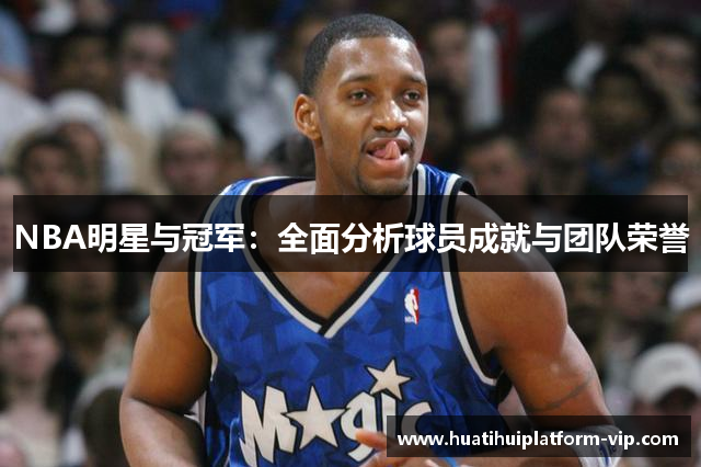 NBA明星与冠军：全面分析球员成就与团队荣誉