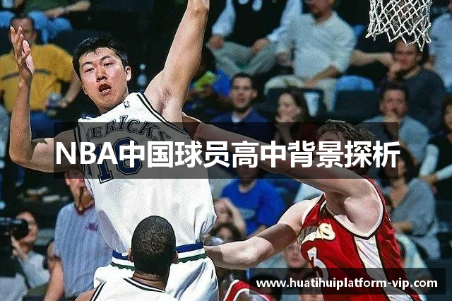 NBA中国球员高中背景探析