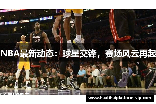 NBA最新动态：球星交锋，赛场风云再起