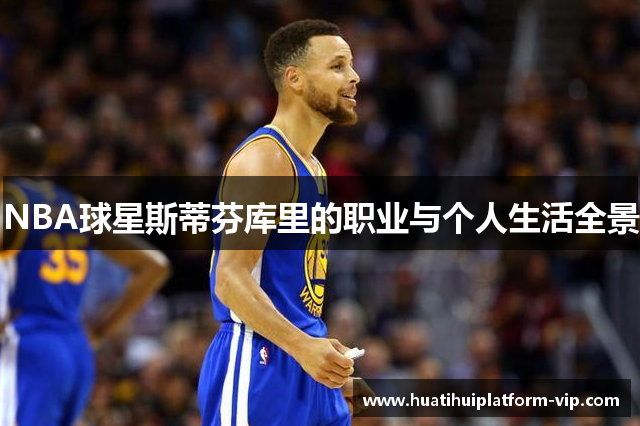 NBA球星斯蒂芬库里的职业与个人生活全景