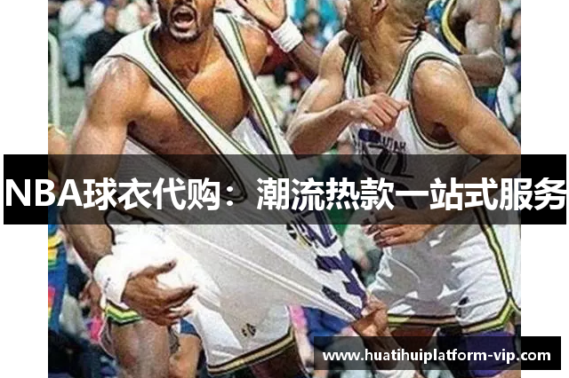 NBA球衣代购：潮流热款一站式服务