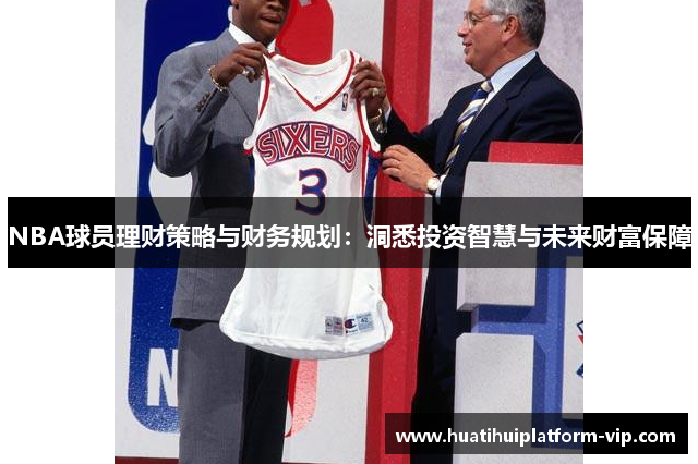 NBA球员理财策略与财务规划：洞悉投资智慧与未来财富保障