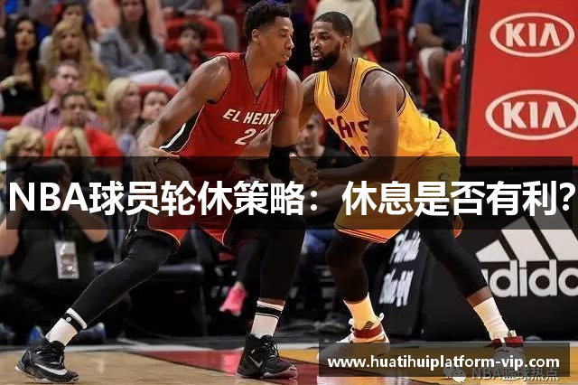 NBA球员轮休策略：休息是否有利？