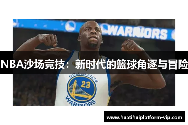 NBA沙场竞技：新时代的篮球角逐与冒险