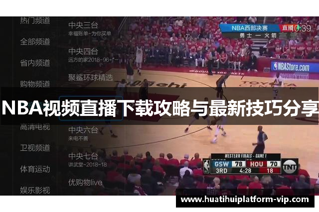 NBA视频直播下载攻略与最新技巧分享