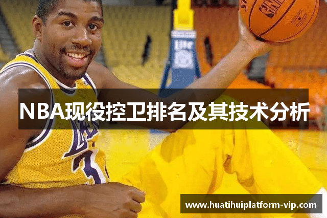 NBA现役控卫排名及其技术分析
