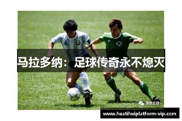 马拉多纳：足球传奇永不熄灭