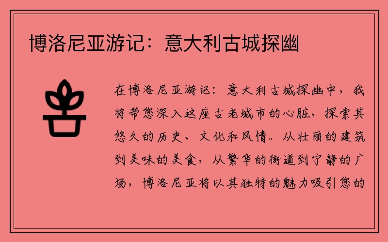 博洛尼亚游记：意大利古城探幽