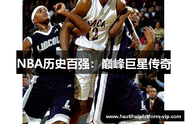 NBA历史百强：巅峰巨星传奇