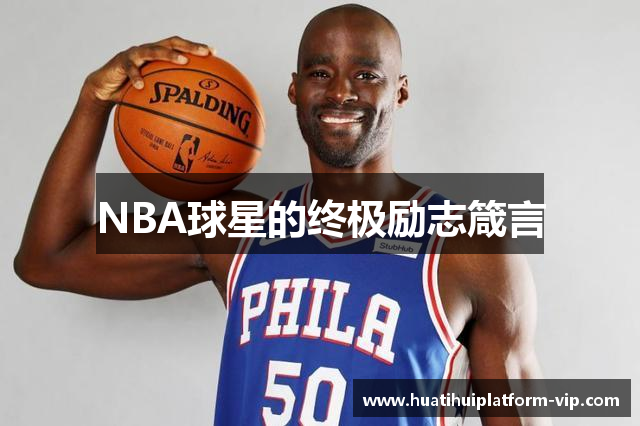 NBA球星的终极励志箴言