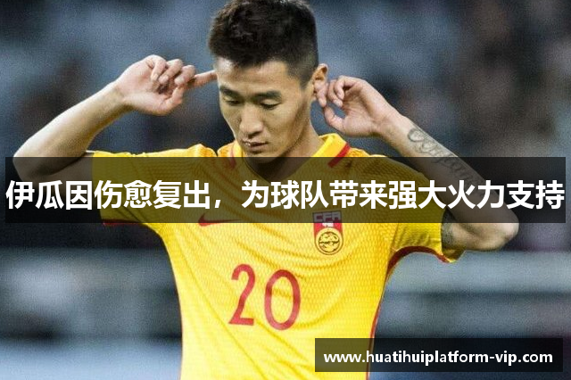 伊瓜因伤愈复出，为球队带来强大火力支持