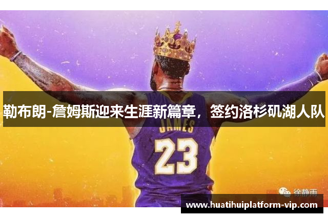 勒布朗-詹姆斯迎来生涯新篇章，签约洛杉矶湖人队