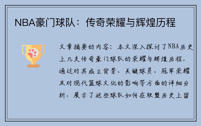 NBA豪门球队：传奇荣耀与辉煌历程