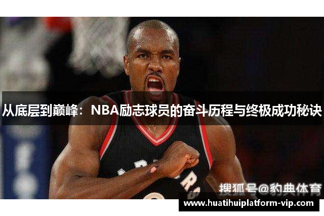 从底层到巅峰：NBA励志球员的奋斗历程与终极成功秘诀