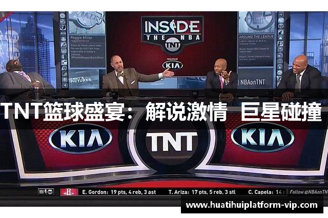 TNT篮球盛宴：解说激情  巨星碰撞 