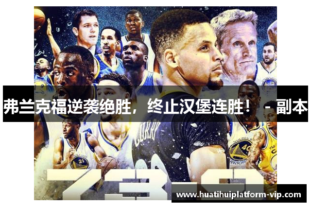 弗兰克福逆袭绝胜，终止汉堡连胜！ - 副本