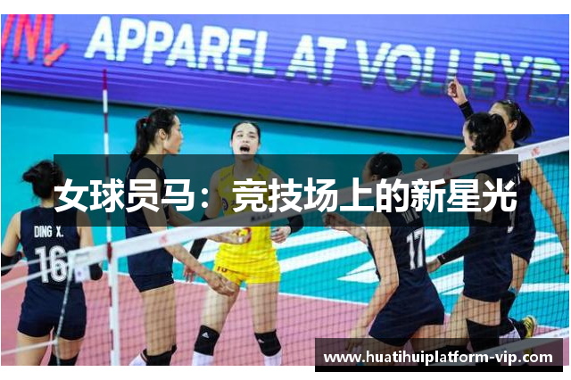 女球员马：竞技场上的新星光