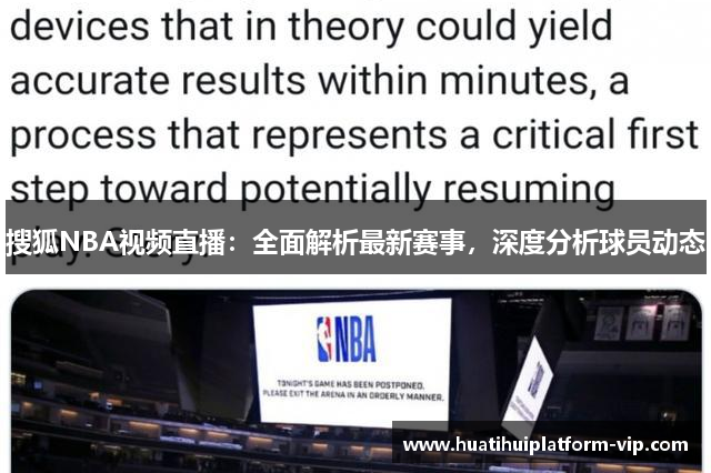 搜狐NBA视频直播：全面解析最新赛事，深度分析球员动态