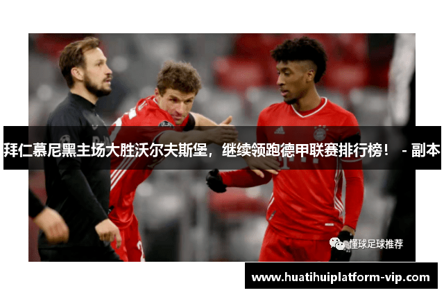 拜仁慕尼黑主场大胜沃尔夫斯堡，继续领跑德甲联赛排行榜！ - 副本