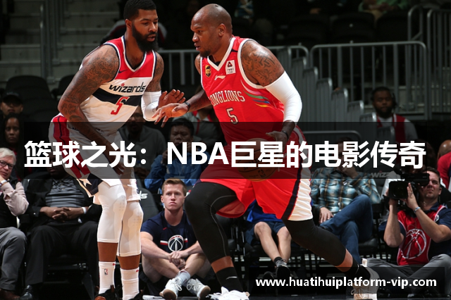篮球之光：NBA巨星的电影传奇