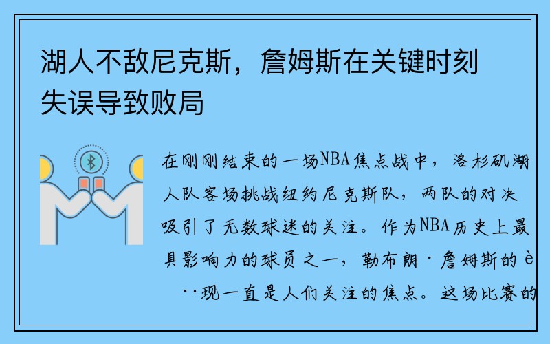 湖人不敌尼克斯，詹姆斯在关键时刻失误导致败局