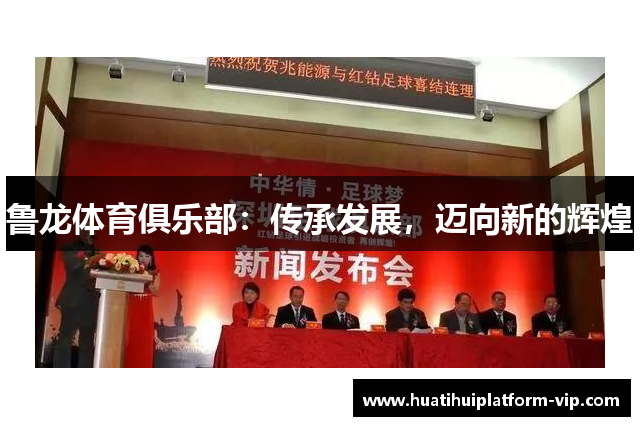 鲁龙体育俱乐部：传承发展，迈向新的辉煌