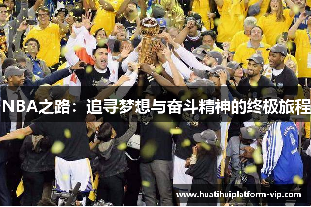 NBA之路：追寻梦想与奋斗精神的终极旅程