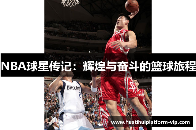 NBA球星传记：辉煌与奋斗的篮球旅程