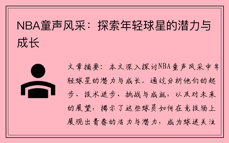 NBA童声风采：探索年轻球星的潜力与成长