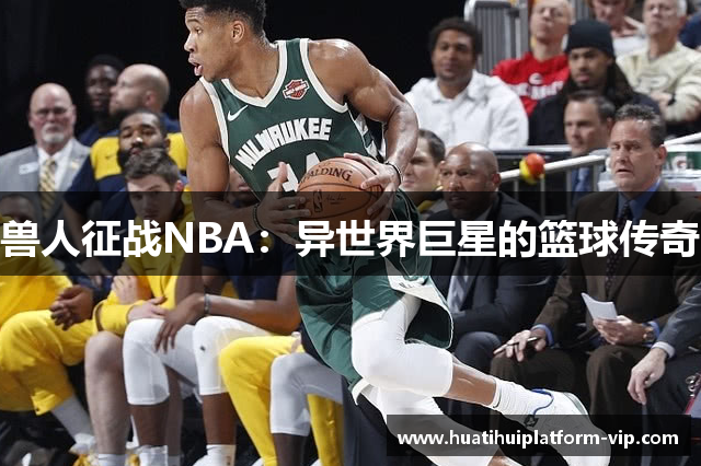 兽人征战NBA：异世界巨星的篮球传奇