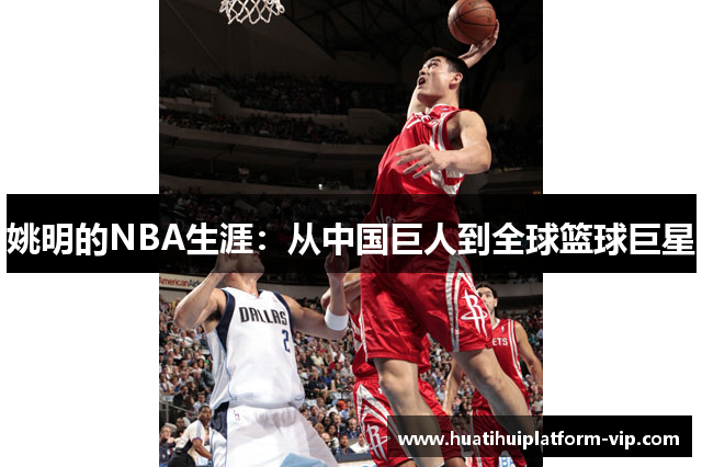 姚明的NBA生涯：从中国巨人到全球篮球巨星