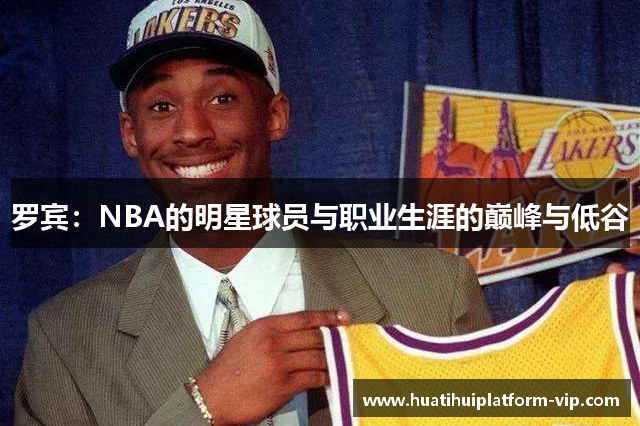 罗宾：NBA的明星球员与职业生涯的巅峰与低谷