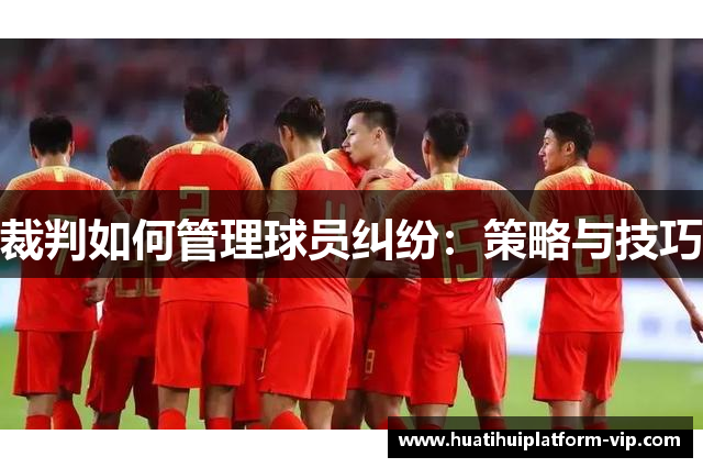 裁判如何管理球员纠纷：策略与技巧