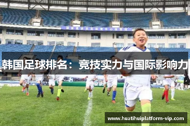 韩国足球排名：竞技实力与国际影响力