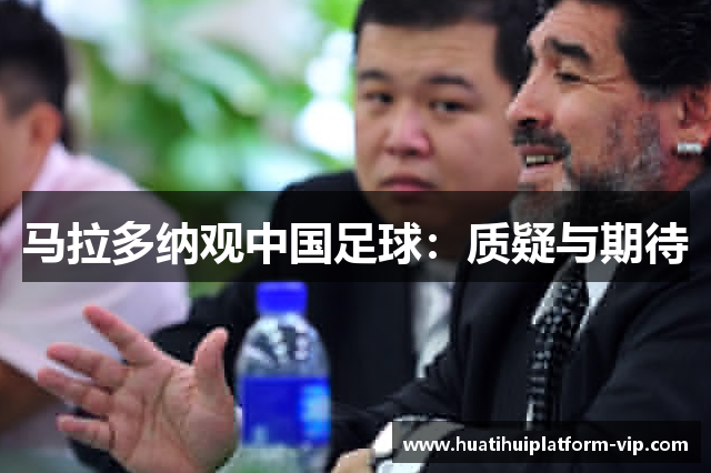 马拉多纳观中国足球：质疑与期待