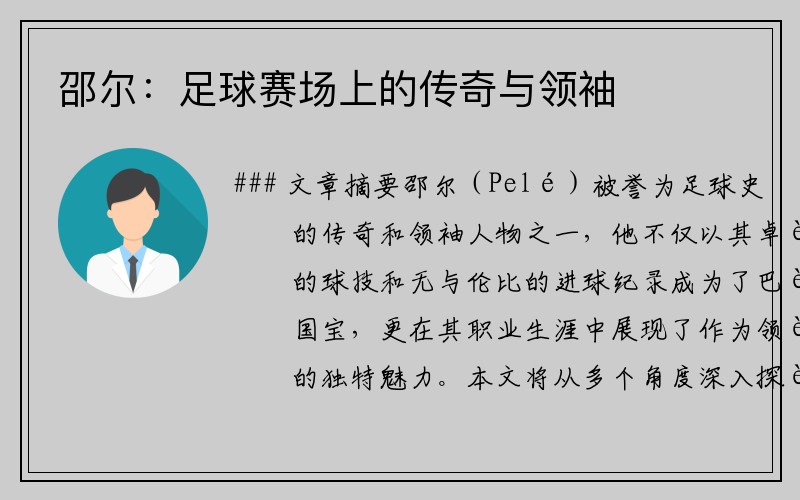 邵尔：足球赛场上的传奇与领袖