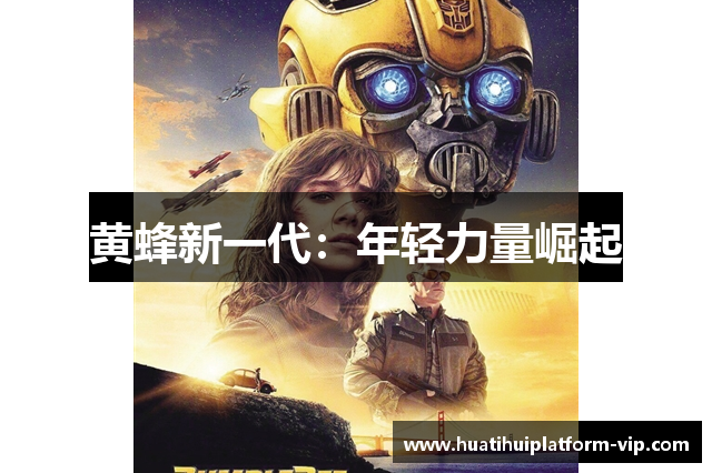 黄蜂新一代：年轻力量崛起