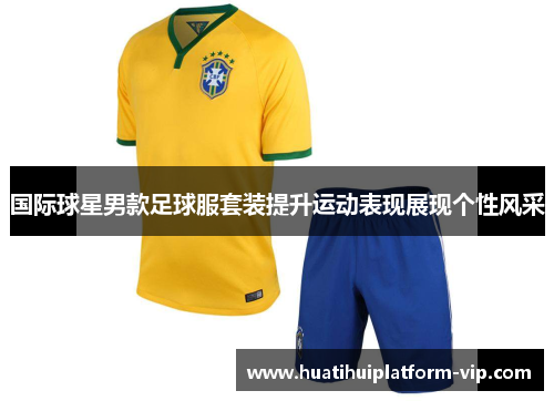 国际球星男款足球服套装提升运动表现展现个性风采