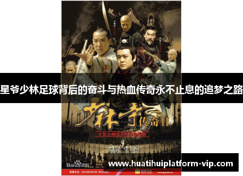 星爷少林足球背后的奋斗与热血传奇永不止息的追梦之路