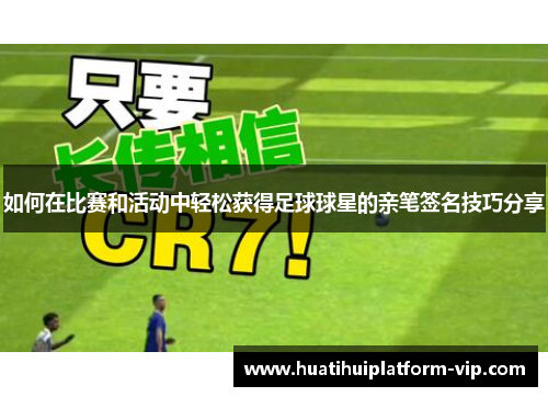 如何在比赛和活动中轻松获得足球球星的亲笔签名技巧分享