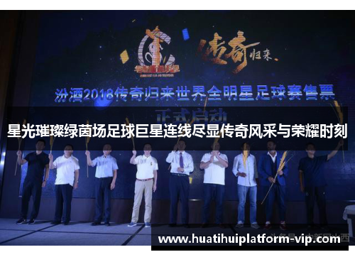 星光璀璨绿茵场足球巨星连线尽显传奇风采与荣耀时刻