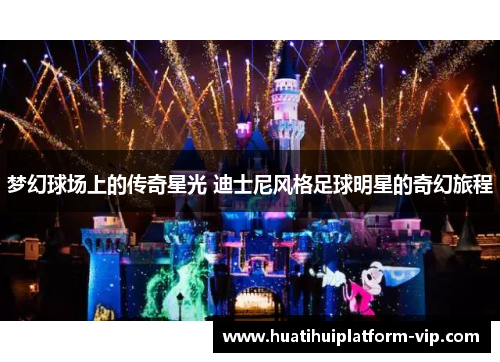 梦幻球场上的传奇星光 迪士尼风格足球明星的奇幻旅程