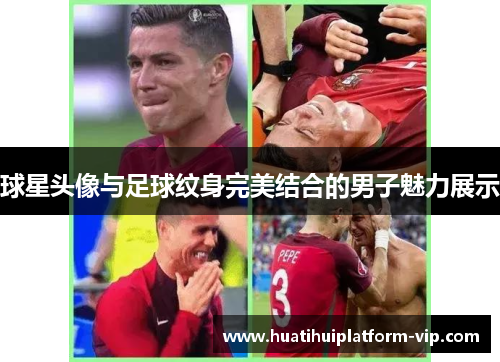 球星头像与足球纹身完美结合的男子魅力展示