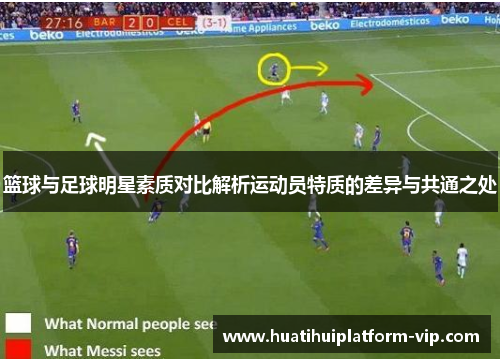 篮球与足球明星素质对比解析运动员特质的差异与共通之处