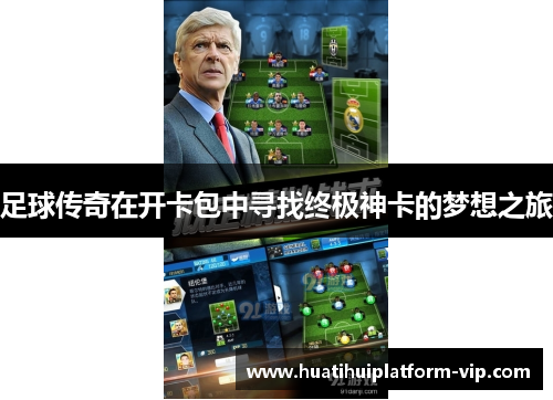 足球传奇在开卡包中寻找终极神卡的梦想之旅