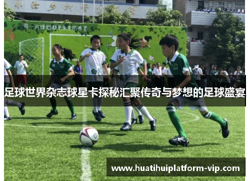 足球世界杂志球星卡探秘汇聚传奇与梦想的足球盛宴