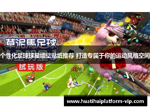 个性化足球球星墙壁贴纸推荐 打造专属于你的运动风格空间