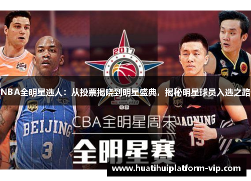 NBA全明星选人：从投票揭晓到明星盛典，揭秘明星球员入选之路