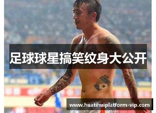 足球球星搞笑纹身大公开
