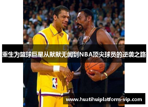重生为篮球巨星从默默无闻到NBA顶尖球员的逆袭之路